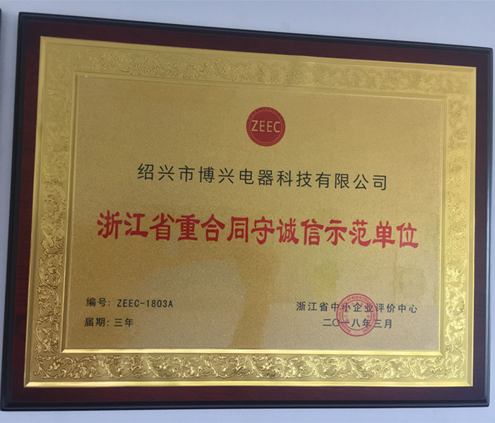 浙江省重合同守誠信示范單位