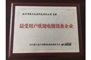 最受用戶歡迎電鍍設(shè)備企業(yè)